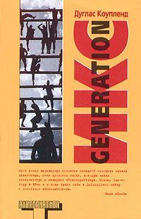 Обложка книги «Generation Икс»