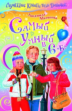 Обложка книги «Самый умный в 6 «Б»»