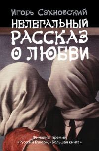 Обложка книги «Нелегальный рассказ о любви»
