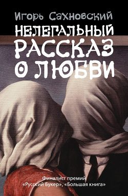 Обложка книги «Нелегальный рассказ о любви»
