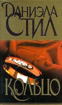 Обложка книги «Кольцо»