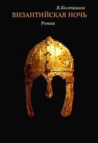 Обложка книги «Византийская ночь»