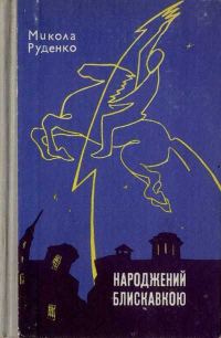 Обложка книги «Народжений блискавкою»