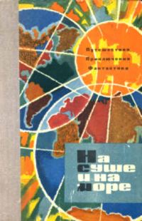 Обложка книги «На суше и на море - 63. Фантастика»