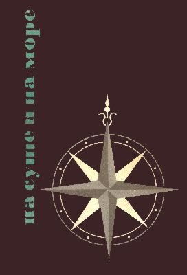 Обложка книги «На суше и на море - 65. Фантастика»