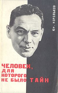 Обложка книги «Человек, для которого не было тайн»