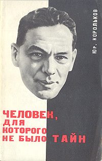 Обложка книги «Человек, для которого не было тайн»