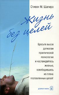 Обложка книги «Жизнь без целей»