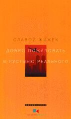 Обложка книги «Добро пожаловать в пустыню Реального»