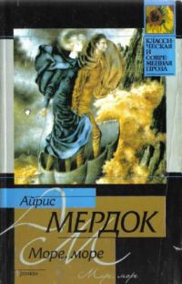 Обложка книги «Море, море Вариант»