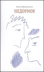Обложка книги «Недоумок»
