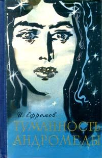 Обложка книги «Туманность Андромеды»