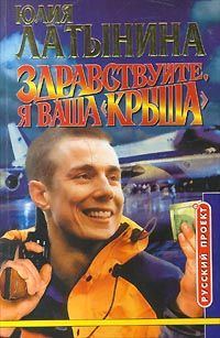 Обложка книги «Здравствуйте, я ваша «крыша», или Новый Аладдин»