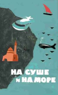 Обложка книги «На суше и на море - 64. Фантастика»