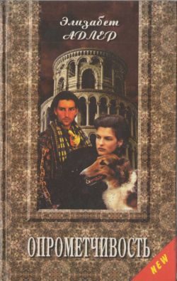 Обложка книги «Опрометчивость»