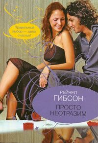 Обложка книги «Просто неотразим»