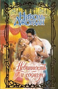 Обложка книги «Невинность и соблазн»