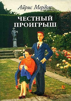 Обложка книги «Честный проигрыш»