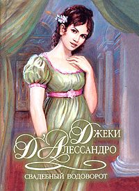 Обложка книги «Свадебный водоворот»