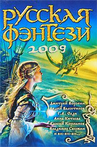 Обложка книги «Русская фэнтези 2009»
