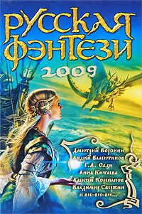 Обложка книги «Русская фэнтези 2009»