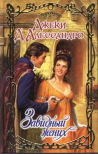 Обложка книги «Завидный жених»