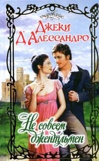 Обложка книги «Не совсем джентльмен»