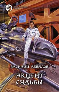 Обложка книги «Акцент судьбы»