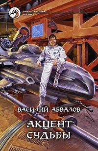 Обложка книги «Акцент судьбы»