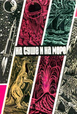 Обложка книги «На суше и на море - 70. Фантастика»