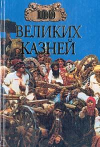 Обложка книги «100 великих казней»