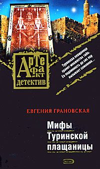 Обложка книги «Мифы Туринской плащаницы»