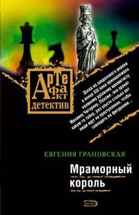 Обложка книги «Мраморный король»