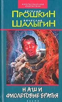 Обложка книги «Наши фиолетовые братья»