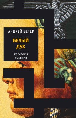Обложка книги «Белый Дух»