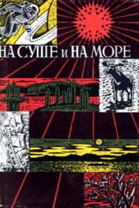 Обложка книги «На суше и на море - 67-68. Фантастика»