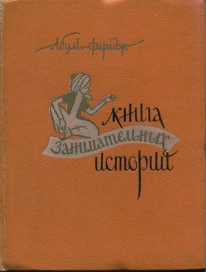 Обложка книги «Книга занимательных историй»