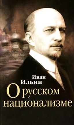 Обложка книги «О русском национализме»