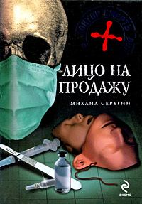 Обложка книги «Лицо на продажу»