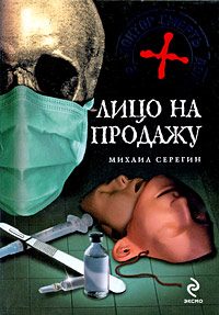 Обложка книги «Лицо на продажу»