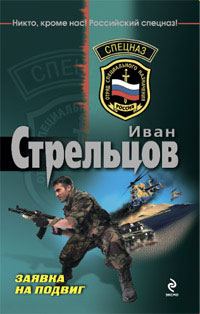 Обложка книги «Заявка на подвиг»