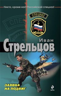 Обложка книги «Заявка на подвиг»