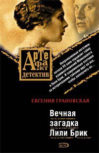 Обложка книги «Вечная загадка Лили Брик»