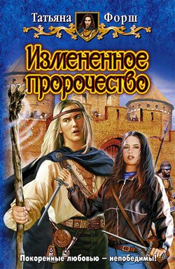 Обложка книги «Измененное пророчество»