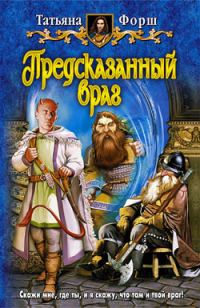 Обложка книги «Предсказанный враг»