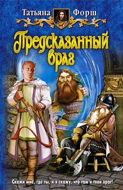 Обложка книги «Предсказанный враг»