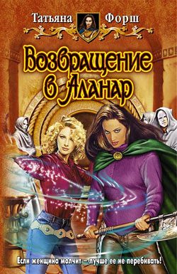 Обложка книги «Возвращение в Аланар»
