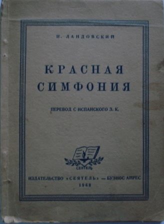 Обложка книги «Красная симфония (Откровения троцкиста Раковского)»