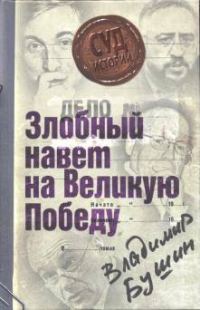 Обложка книги «Дело: «Злобный навет на Великую Победу»»