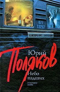 Обложка книги «Небо падших»